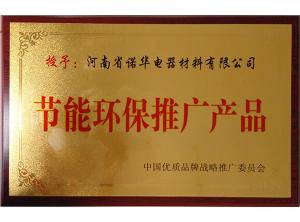 節(jié)能環(huán)保推廣產品